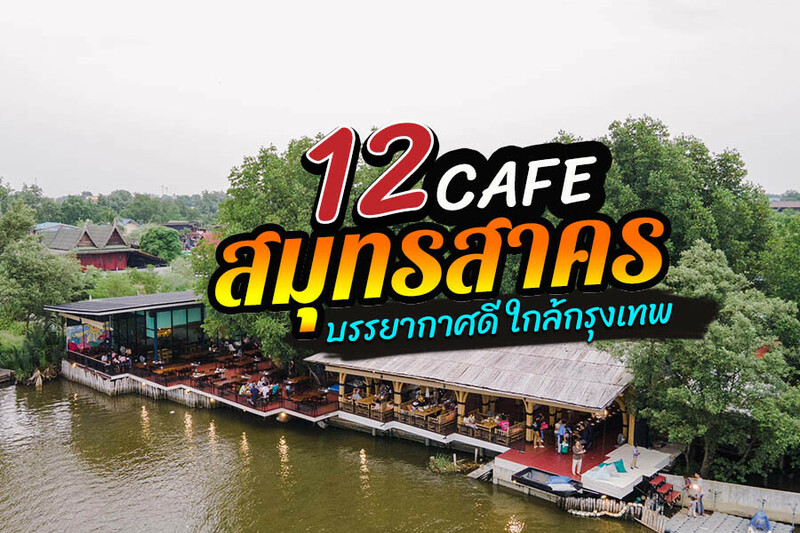 1. Kokoro Cafe, 2. Chonin Cafe&rsquo;, 3. Be Cool Cafe, 4. MADE MY DAY coffee roaster, 5. เรือนชายน้ำ Cafe &amp; Restaurant, 6. ขวัญข้าว ริเวอร์ไซด์, 7. Rays River Cafe, 8. พร้าวหอมคาเฟ่ PhraoHom cafe, 9. บ้านสวนพาฝัน, 10. La Bella cafe, 11. The summer&rsquo;s sea, 12. พักแป๊ปคาเฟ่ PakPap Cafe, Top 12+ คาเฟ่สมุทรสาคร 2567 ร้านกาแฟเปิดใหม่ ริมน้ำ บรรยากาศดี ใกล้กรุงเทพ