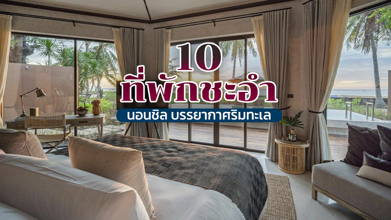 1. วาลา ชะอำ &ndash; นู แชปเตอร์ โฮเทล (VALA Hua Hin &ndash; Nu Chapter Hotels), 2. โซ โซฟิเทล หัวหิน (SO Sofitel Hua Hin), 3. เชอราตัน หัวหิน รีสอร์ท แอนด์ สปา (Sheraton Hua Hin Resort &amp; Spa), 4. โรงแรมดุสิตธานี หัวหิน (Dusit Thani Hua Hin), 5. เอซ ออฟ หัวหิน รีสอร์ท (Ace of Hua Hin Resort), 6. สปริงฟิลด์ แอท ซี รีสอร์ท แอนด์ สปา (Springfield @ Sea Resort &amp; Spa), 7. ลั้ลลาบายเดอะซีหัวหิน (Lullaby The Sea Hua Hin), 8. รีโล่ ดิ เออเบิ้ลเอสเคป หัวหิน (RELO&rsquo; The Urban Escape), 9. มีมี่แอนด์จิม โคลิฟวิ่ง สเปซ (Mimi and Jim Co-living space), 10. เดอะ รีเจ้นท์ ชะอำ บีช รีสอร์ท (The Regent Cha Am Beach Resort), Top 10+ ที่พักชะอำ 2567 ที่พักติดทะเลวิวสวย ใกล้หาด นอนชิลทั้งวัน