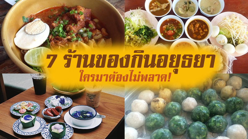 Top 7+ ร้านอาหารอยุธยา 2567 ของกินอร่อยๆ ใครมาต้องไม่พลาด