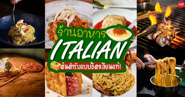 Emilia Ristorante Italiano, Salvia, Giglio Trattoria Fiorentina, Enoteca Bangkok, Biscotti, Theo Mio, Lenzi Tuscan Kitchen, รวมร้านอาหารอิตาเลียน รสชาติต้นตำรับสไตล์อิตาเลียนแท้ พิกัดกทม.