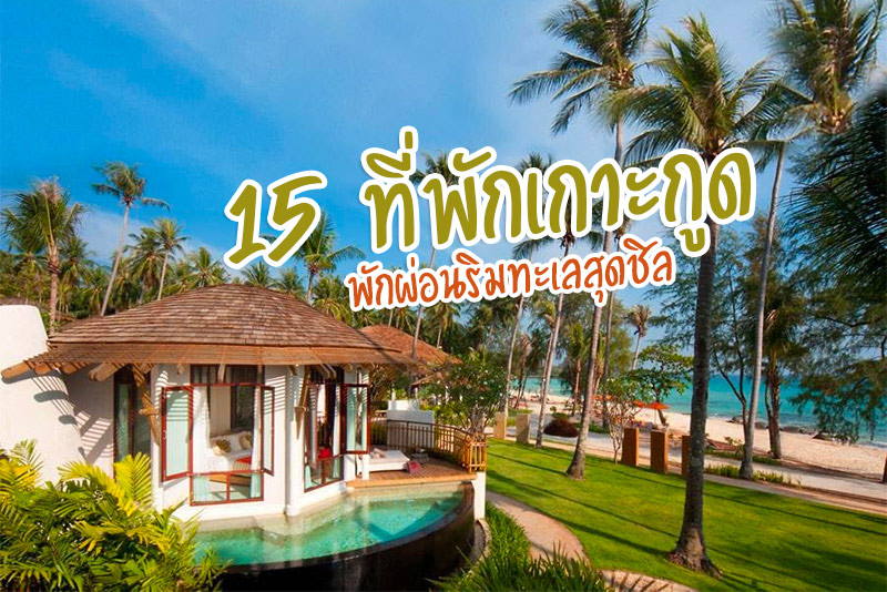 Koh Kood Resort , ทู เดอะ ซี, ไฮด์ เอาท์ เกาะกูด , เรส ซี รีสอร์ท, ทูลานี รีสอร์ท , สยาม บีช , เกาะกูด อ่าวพร้าว บีช , จามส์ เฮาส์, ดาราโฮมสเตย์ , เกาะกูด พาราไดซ์ บีช , อาณาเล , เอสเคป ไลฟ์, สวนย่า เกาะกูด, Top 15+ ที่พักเกาะกูด ติดทะเล พักผ่อนสุดชิล
