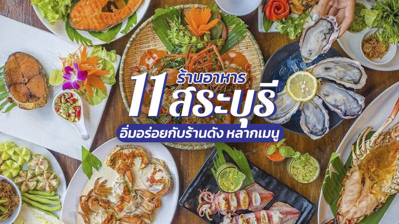 1. Mint River&amp;Restaurant, 2. รสนิยมข้าวมันไก่ สระบุรี, 3. เอกรส, 4. Korea House Saraburi, 5. บ้านน้ำเคียงฟ้า, 6. ครัวใบไม้ ห้วยขมิ้น, 7. มหาจำเริญ (Mahajamroen), 8. สำรับลาว, 9. นัด by นัด, 10. HOBBYLOG, 11. Kai Ryo Izakaya, Top 11+ ร้านอาหารสระบุรี 2567 ร้านดังอร่อยเด็ด บรรยากาศดี