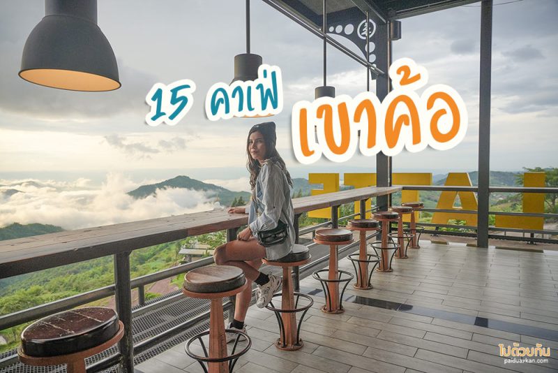สถานที่ท่องเที่ยวเพชรบูรณ์, เพชรบูรณ์, ที่เที่ยวเพชรบูรณ์, เขาค้อ, ที่เที่ยวเขาค้อ, สถานที่ท่องเที่ยวเขาค้อ, top 20+ ที่เที่ยวเขาค้อ สัมผัสธรรมชาติ สายหมอกสุดฟิน