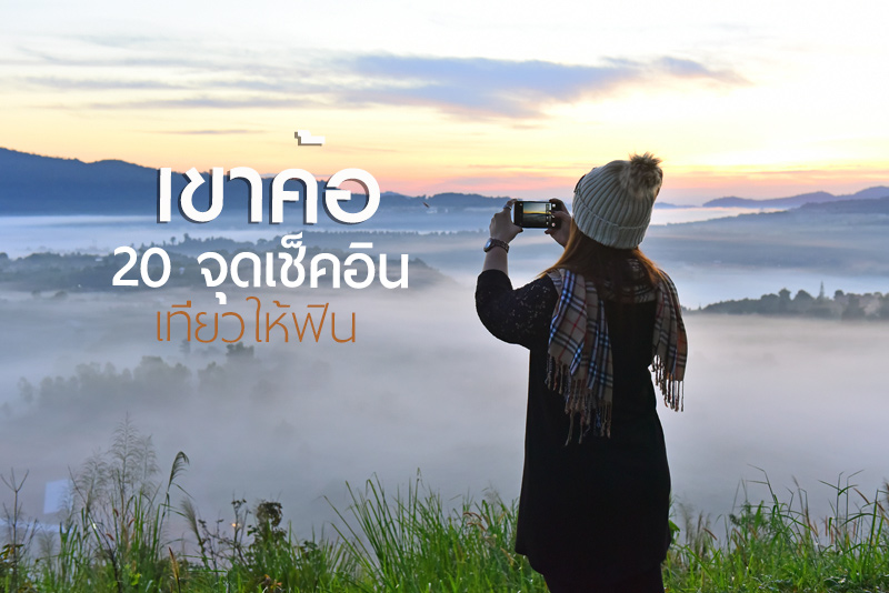 Top 20+ ที่เที่ยวเขาค้อ สัมผัสธรรมชาติ สายหมอกสุดฟิน