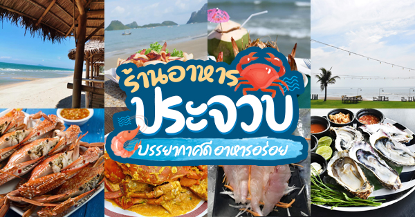 Bruda Bay Seafood, Platoo Seafood, ครัวชมวาฬ, ครัวอินทาวน์, Baan Dum Beachfront Seafood, อุดมโภชนา, ชาวเล หัวหิน, บ้านอิสระ, รวมร้านอาหาร ประจวบ ร้านอร่อย บรรยากาศดีที่ควรแวะ!