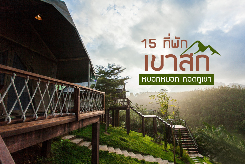Khaosok Boutique Camps, เขาสก กู๊ดวิว รีสอร์ท, มอร์นิง มิสท์ รีสอร์ท, เขาสก ทรีเฮาส์ , เขาสก พาราไดซ์ , เขาสก ปาล์ม การ์เดน , เขาสกคันทรี่ , อาวเวอร์ จังเกิล แคมป์, เขาสก เนเชอร์ เพลซ, ร็อค แอนด์ ทรีเฮ้าส์ , อาร์ต ริเวอร์วิว ลอดจ์, เดอะคลิฟ แอนด์ริเวอร์จังเกิล , บ้านเขาสก รีสอร์ท, ตัวอย่างทริปเที่ยวเขาสก , Top 15+ ที่พักเขาสก สัมผัสบรรยากาศสุดโรแมนติก ท่ามกลางขุนเขาและหมอก