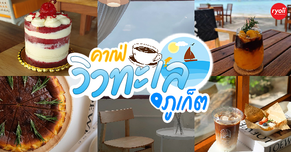 Coming Home Cafe &amp; Seascape, The PlayYard, Grove Phuket, Margaret Rawai, Lay Cafe, View cafe at Phuket, Caf&eacute; Del Mar Phuket, CAFE KANTARY PHUKET, Sweet Talk Phuket, Therubysea.cafe, Blue Harbour Coffee at Tri-Trang Beach, Rawai View ราไวย์ วิว, Top 12+ ร้านคาเฟ่วิวทะเล @ภูเก็ต ร้านสวยบรรยากาศดีมากกก ไปเเล้วอย่าพลาด