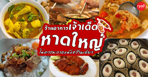 top 14+ ร้านหาดใหญ่เจ้าเด็ด ถ้าใครถามว่าควรกินอะไร จะบอกให้ว่าไปตามนี้!