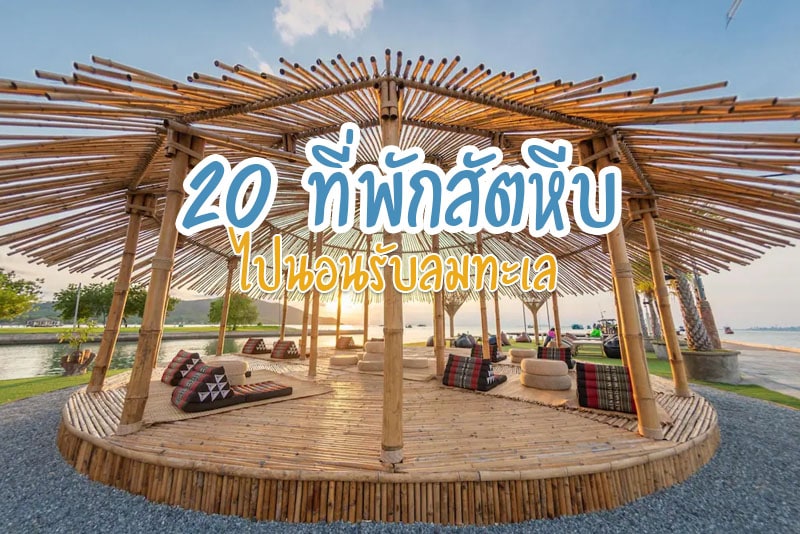 บ้านต๊ะ ออน เดอะ ซี, โรงแรมแกรนด์สัตหีบ , หลงเลเฮ้าส์ , โรงแรมซัมเมอร์สเตย์ สัตหีบ , ตาหลี-ยายไล , บ้านสัตหีบ บาย เดอะ ซี, คอสตา วิลเลจ บางเสร่, สัตตะฮิปเทล บูทีค , บ้านกลางดาวรีสอร์ท , เดอ แอมเบอร์ บางเสร่ , Swan Lake Hotel Sattahip , บ้านจามจุรี รีสอร์ท สัตหีบ, สัตหีบ 9 บูทิก โฮเต็ล , ศิรินิรันดร์ รีสอร์ท, บ้านชมจันทร์รีสอร์ท, Bunny Hill Resort, โรงแรมซีพาราไดซ์ สัตหีบ , Sor Kor Sor Resort , AKARD Private Villas Sattahip, Top 20+ ที่พักสัตหีบ 2024 ดี๊ ดี นอนรับลมทะเล
