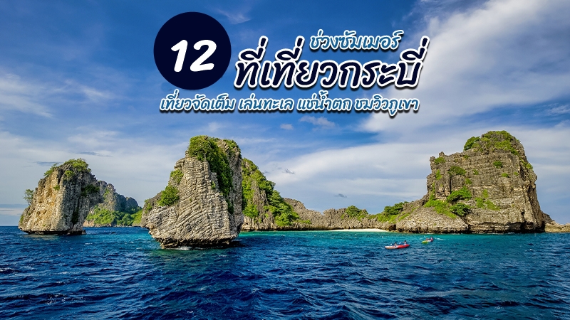 Top 12+ ที่เที่ยวกระบี่ 2567 จุดเช็คอินสุดฮิต ซัมเมอร์นี้เที่ยวจัดเต็ม
