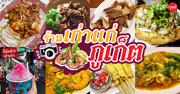 โอวต้าวจี้เปี่ยน, โอ้เอ๋ว แป๊ะหลี่เจ้าเก่า, ฮ้องข้าวต้มปลา, โกย้อยโภชนา, ร้านหมี่สมจิตต์ วงเวียนหอนาฬิกา - เจ้าเก่าสูตร100ปี, ร้านนายดำ ภูเก็ต, ข้าวต้มฮกเกี้ยน แยกเขารัง - เจ้าต้นตำรับ, , โกซ้งฅนโบราณ, โลบะบางเหนียวสูตรดั้งเดิม, ร้านอาหารเก่าแก่ ภูเก็ต : ปักหมุดร้านเด็ด-ร้านดัง ที่มีสูตรความอร่อยยาวนานมากกว่า 100 ปี