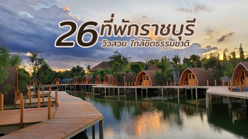 1. สวิส วัลเลย์ ฮิพ รีสอร์ท (Swiss Valley Hip Resort), 2. คุ้มดำเนิน รีสอร์ท (Khum Damnoen Resort), 3. โรงแรมราชาบุระ (Rachabhura Hotel), 4. อินเลญา ราชบุรี (Inlaya Ratchaburi), 5. โรงแรมวิศมาราชบุรี (Hotel Wisma Ratchaburi), 6. ไนน์ ริเวอร์ โฮเทล (Nine River Hotel), 7. ดิ แอนธีค ริเวอร์ไซด์ (The Antique Riverside Resort), 8. ไม้แก้วดำเนิน รีสอร์ท (Maikaew Damnoen Resort), 9. บุราณ บางโตนด (Burann Bangtanode), 10. โรงแรมเลอเลิศ ราชบุรี (Le Lert Hotel Ratchaburi), 11. โรงแรม แซนส์ ราชบุรี (Sans Hotel Ratchaburi), 12. ณ เวลา โฮเต็ล แอนด์ คอนเวนชั่น (Navela Hotel &amp; Convention), 13. โรงแรมสเปซ 59 (Space59 Ratchaburi), 14. ไฮซีน รีสอร์ท สวนผึ้ง (Hi-Scene Resort), 15. ดิ แอนทีก ริเวอร์ไซด์ รีสอร์ต ราชบุรี (The Antique Riverside Resort &amp; Caf&eacute;), 16. Bibury Resort (ไบบุรี รีสอร์ท), 17. วิลล่า ทัสคานี คันทรี รีสอร์ต สวนผึ้ง (Villa Tuscany Country Resort), 18. รัก ณ สวนผึ้ง รีสอร์ท (Rak Na Suan Pueng Resort), 19. ลา ทอสคาน่า รีสอร์ท (La Toscana Resort), 20. โรยัล กู๊ดวิว รีสอร์ท แอนด์ ฟาร์ม (Royal Good View Resort &amp; Farm), 21. ลาโพรวองซ์ สวนผึ้ง โฮเต็ล (La Provence Suan Phung Hotel), 22. ก่องกานท์ รีสอร์ท &amp; ฟาร์มสเตย์ (Kongkarn Resort and Farmstay), 23. แสตมป์ ฮิลล์ รีสอร์ท (Stamp Hills Resort&amp;Restaurant), 24. บ้านพราวฟ้า (BaanProudFha), 25. อาสคาญ่า บูติก (Ashcarya Boutique Resort), 26. เดอะ ซีนเนอรี่ วินเทจ ฟาร์ม (The Scenery Vintage Farm), Top 26+ ที่พักราชบุรี 2567 ที่พักวิวสวย ใกล้ชิดธรรมชาติ อัปเดตใหม่ล่าสุด