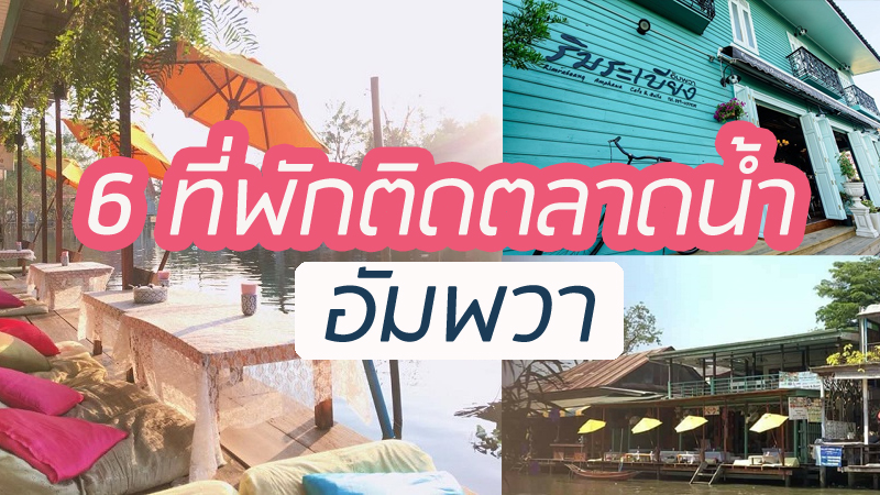1. บ้านริมระเบียงอัมพวา, 2. บ้านปิตุมาตา ริมคลองอัมพวา, 3. บ้านรักอัมพวา, 4. ฐณิชาฌ์ เฮลท์ตี้ รีสอร์ท, 5. เพลิณอัมพวา, 6. น้ำเคียงเรือน โฮมสเตย์, Top 6+ ที่พักอัมพวาใกล้ตลาดน้ำ 2567 ที่พักสวยๆ ราคาถูกและดี