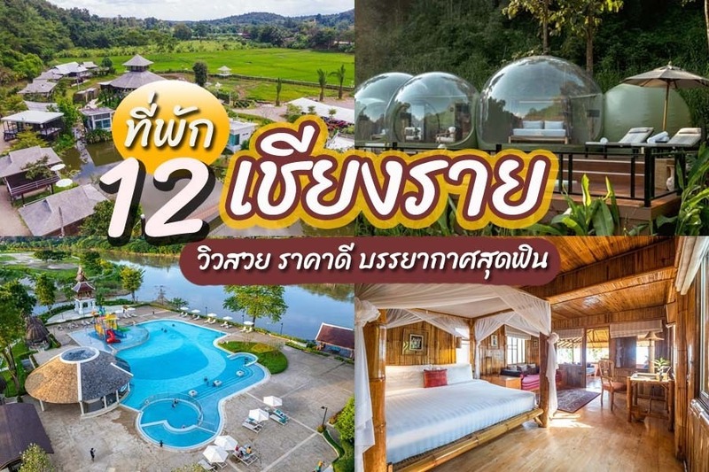 1. อนันตรา สามเหลี่ยมทองคำ แคมป์ช้าง แอนด์ รีสอร์ท, 2. 101 ที กรีน วิว เชียงราย, 3. เดอะ ไวท์ เฮาส์ บูทิก รีสอร์ต เชียงราย, 4. คาทิลิยา เมาท์เทน รีสอร์ท แอนด์ สปา เชียงราย, 5. ภูใจใส เมาน์เท่น รีสอร์ต, 6. เลอ เมอริเดียน เชียงราย รีสอร์ท ประเทศไทย, 7. อีท สลีฟ คาเฟ่ แอนด์ เบด, 8. โรงแรมดูวอลล์, 9. เดอ ฮัก โฮเทล แอนด์ เรสซิเดนซ์, 10. ธัญญา บ้านบนดอย, 11. เดอะ ริเวอร์รี บาย กะตะธานี, 12. สวนกรณ์วัฒน์ การ์เดน รีสอร์ท เชียงราย, Top 12+ ที่พักเชียงราย 2567 ที่พักวิวสวย บรรยากาศสุดฟิน