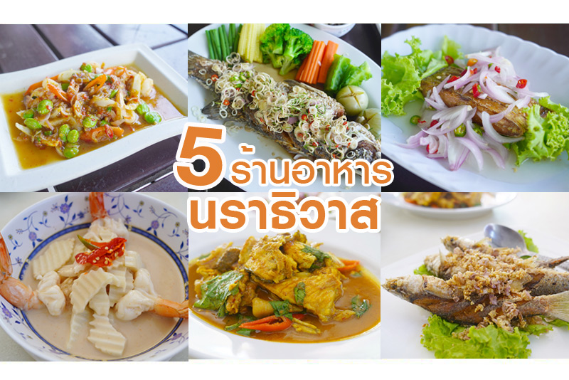 Top 5+ ร้านเด็ดนราธิวาส หรอยอย่างแรง