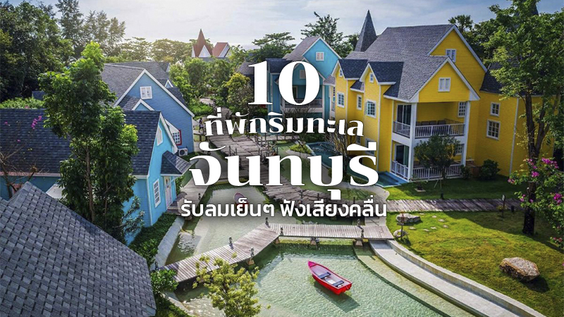 1. โรงแรม เซนต์ โทรเปซ บีช รีสอร์ท (Saint Tropez Beach Hotel), 2. เป๊กกี้ โคฟ รีสอร์ท (Peggy&rsquo;s Cove Resort), 3. มัลดีฟส์ บีช รีสอร์ท (Maldives Beach Resort), 4. แซนด์ดูนส์ เจ้าหลาว บีช รีสอร์ท (Sand Dunes Chaolao Beach Resort), 5. บ้านอิ่มสุขรีสอร์ท (Baan Imm Sook Resort), 6. บลูส์ ริเวอร์ รีสอร์ท จันทบุรี (Blues River Resort Chanthaburi), 7. ซี โคโค่ รีสอร์ท (Sea Coco Resort), 8. รัตนปุระ บีช รีสอร์ท (Rattana Pura Beach Resort), 9. โรงแรม เจ้าหลาว ทอแสงบีช (Chaolao Tosang Beach Hotel), 10. เจ้าหลาว คาบาน่า รีสอร์ท (Chaolao Cabana Resort), Top 10+ ที่พักจันทบุรี 2567 เปิดใหม่ ติดทะเล ตัวเมือง ราคาถูก เล่นน้ำได้