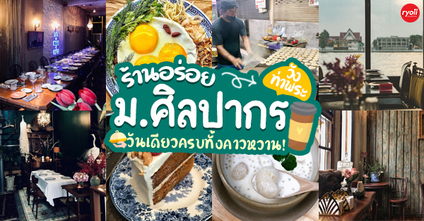 ร้านอร่อย คาเฟ่ ใกล้ม.ศิลปากร วังท่าพระ วันเดียวครบทั้งคาวหวาน!