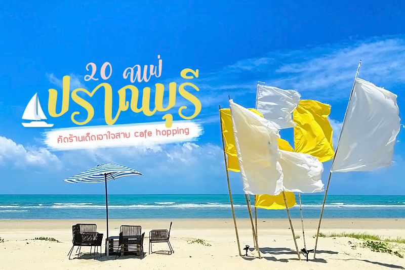 Pranberry&nbsp;&nbsp;, BAMP Beach Camp &amp; Cafe, Eureka Beach Cafe , 1 d artist, Demi Beach Concept, &nbsp;Plam springs, Green Hills coffee, 208 Buri Pran Organic Food Farm &amp; Caf&eacute;, โปรดปราน, Sa-Pan-Dum Caf&eacute;, BROWN Brew &amp; Bistro, Grocer&rsquo;s Caf&eacute;, สองสี คาเฟ่&nbsp;, Wake Up Coffee &amp; Bistro, ใต้ร่มปาล์ม&nbsp;, ปราณบุรี ฟาร์ม แอนด์ คาเฟ่, Inside Out Cafe , 24/5 CRAFTS CAFFEE, Gourmet Cafe&rsquo;s&nbsp;, Above Sea Level Caf&eacute;, ร้านชาบาร์@ ปากน้ำปราณ, blue butterfly, Top 20+ คาเฟ่ปราณบุรี&nbsp; คัดร้านเด็ด เอาใจสาย cafe hopping