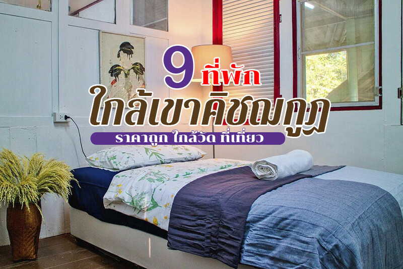 1. แพรวดาว คิชฌกูฏ (Praewdao khitchakut), 2. กระทิง คันทรี รีสอร์ท (Krating Country Resort), 3. เคเอสบีโฮมสเตย์ เขาคิชฌกูฏ, 4. โคซี่โคโม่ (Cozycomo Chanthaburi), 5. บ้านสวนวิศาโฮมสเตย์ (Bansuan Visa Chantaburi), 6. บ้านสวนบุญฤทธิ์, 7. ภูธารา โฮมสเตย์ (Phutara Homestay), 8. ภูผา โฮมสเตย์, 9. ชบา รีสอร์ท จันทบุรี, Top 9+ ที่พักใกล้เขาคิชฌกูฏ 2567 จันทบุรี ราคาถูก ใกล้วัด ที่เที่ยว