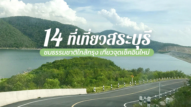 1. สวนบิ๊กเต้, 2. Howdy Cafe&amp;Bistro, 3. วัดพระพุทธฉาย, 4. น้ำตกเจ็ดสาวน้อย, 5. น้ำตกดงพญาเย็น, 6. Wynn Cafe and Hill Club, 7. ตลาดต้าน้ำโบราณบ้านต้นตาล, 8. หอมนสิการ (Manasikarn), 9. อ่างเก็บน้ำมวกเหล็ก, 10. น้ำตกมวกเหล็ก, 11. ตลาดหัวปลี, 12. วัดพระพุทธบาท, 13. ทุ่งทานตะวันสระบุรี, 14. มรดก คาเฟ่ (Moradok Cafe), Top 14+ ที่เที่ยวสระบุรี 2567 จุดเช็คอินเปิดใหม่ เล่นน้ำตกสระบุรี ชมธรรมชาติ ที่เที่ยวเด็ก