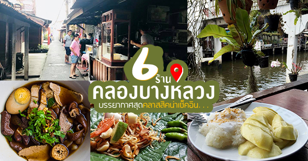 บ้านศิลปิน คลองบางหลวง, ร้านอาหารครัวคุณอ๋อย, บ้านมวยไทย คลองบางหลวง, บ้านเพลินจิตต์ ณ คลองบางหลวง, Top 6+ ร้านเด็ดย่านคลองบางหลวง บรรยากาศสุดคลาสสิคน่าเช็คอิน