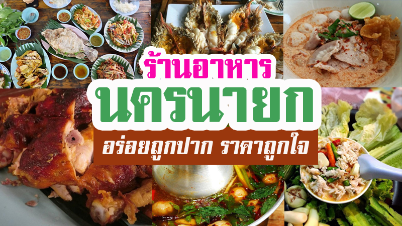 Top 10+ ร้านอาหารนครนายก 2567 อร่อยถูกปาก ราคาถูกใจ