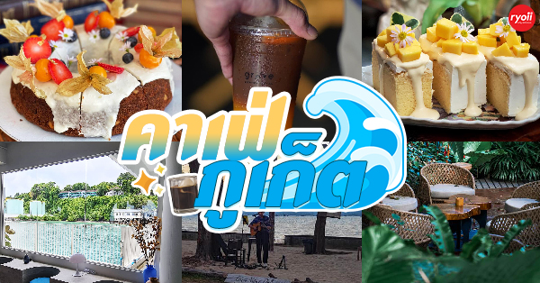 top 15+ คาเฟ่ภูเก็ตบรรยากาศดี : มีวิวทะเล ระวังพลาด ถ้าไม่มา!!