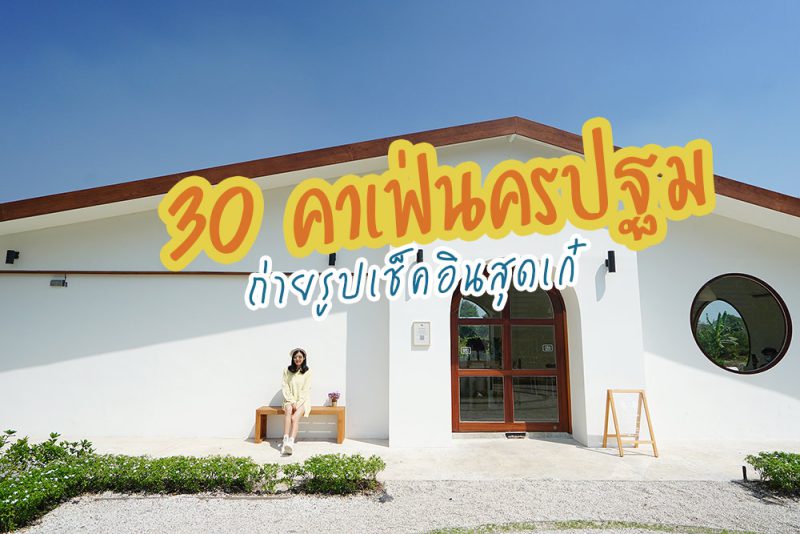 MOO YOO,  START Caf&eacute;, ม่านไผ่ สายน้ำ, Onnie caf&eacute;, Tamarind caf&eacute;, Little tree garden, Gokotta coffeeroaster, Top 30+ คาเฟ่นครปฐม ถ่ายรูปเช็คอินสุดเก๋ ทั้งในตัวเมือง ริมน้ำ