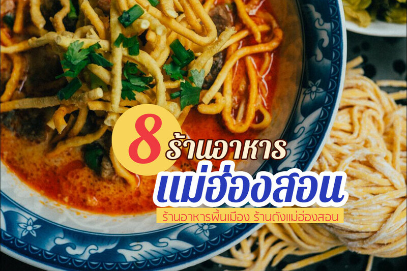 1. ก๋วยเตี๋ยวห้อยขาบ้านจ่าโบ่, 2. เฮินโฮม, 3. ร้านใบเฟิร์น, 4. ร้านอาหารบ้านทรงไทย, 5. ร้านอาหารไข่มุก, 6. Lee Wine Yunnan Restaurant, 7. ข้าวซอยป้านูญ, 8. บ้านนินตรา, Top 8+ ร้านอาหารแม่ฮ่องสอน 2567 อาหารพื้นเมือง ร้านในตัวเมือง บรรยากาศดี