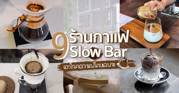 Monochrome, Labyrinth Cafe - แล็บลิ้นน คาเฟ่, , Like A Footpath, Blend cafe, BIY by Beans Here, Gu Slow Bar Coffee, Little Summer, Aso Coffee Roasters, Top 9+ ร้านกาแฟ Slow Bar (สโลว์ บาร์) บรรยากาศช้าๆ ชิลๆ เอาใจคอกาแฟโดยเฉพาะ @กรุงเทพฯ
