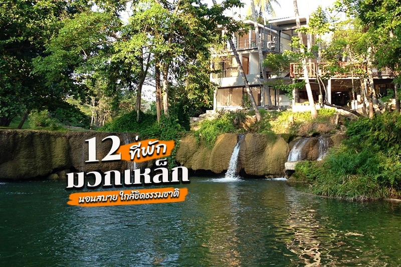 Top 12+ ที่พักมวกเหล็ก 2567 ที่พักเปิดใหม่ริมน้ำ บรรยากาศดี