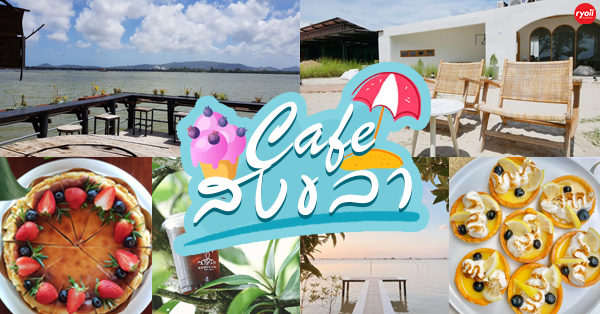 TreeHouse Cafe, Sunshine Blend Home Cafe, Sandtoni, Virung Coffee &amp; Bar, ตากอากาศ, โกงกางคาเฟ่, Studio 55 Cafe, Nutt - Phob coffee and more, รวมคาเฟ่สงขลา คาเฟ่น่านั่งบรรยากาศดี มีวิวติดทะเล ร้านเด็ดที่สายคาเฟ่ไม่ควรพลาด!!