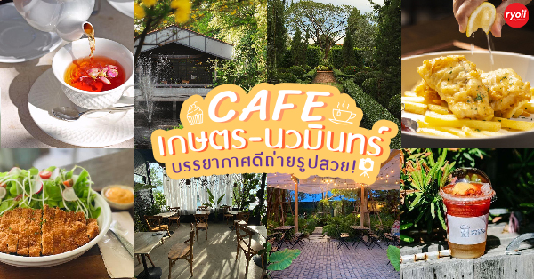 Happy Mum Happy Me, หมอก คาเฟ่, Davin Cafe, ธาม THYME, , ขมิ้น, The Hope Cafe เกษตรนวมินทร์, Meet U Cafe, Moon&rsquo;s day สาขาเกษตร-นวมินทร์, An Hour Coffee Bar, Caishen Cafe, Portobello &amp; D&eacute;sir&eacute;, , Mellow Garden Restaurant &amp; Bakery, Hey! Coffee, Cafe Like a local, Plantation Cafe x Roastery, mama.cafe, MaxValu นวมินทร์, B-Cafe, Kaffee In Town, Top 18+ คาเฟ่เกษตรนวมินทร์ พักผ่อนชิลๆ ถ่ายรูปชิคๆ