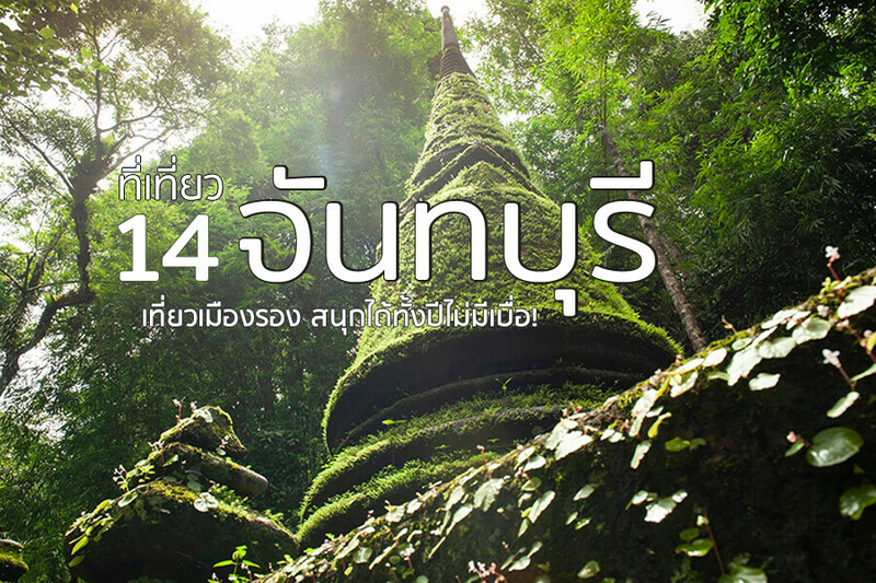 1. เขาคิชฌกูฏ, 2. ผาหินกูบ, 3. หาดแหลมสิงห์, 4. จุดชมวิวเนินนางพญา, 5. ซีห์ หรดี (Sea Horadee), 6. ชุมชนริมน้ำจันทบูร, 7. คิน มัทฉะ (KIN Matcha), 8. หาดเจ้าหลาว, 9. ศูนย์ศึกษาการพัฒนาอ่าวคุ้งกระเบนอันเนื่องมาจากพระราชดำริ, 10. Dec coffee, 11. น้ำตกพลิ้ว, 12. อาสนวิหารพระนางมารีอาปฏิสนธินิรมล, 13. โอเอซิส ซีเวิลด์ (Oasis Sea World), 14. Mililin Cafe &amp; Eatery, Top 14+ ที่เที่ยวจันทบุรี 2567 ที่เที่ยวเปิดใหม่ รวมจุดเช็คอินที่ต้องแวะ