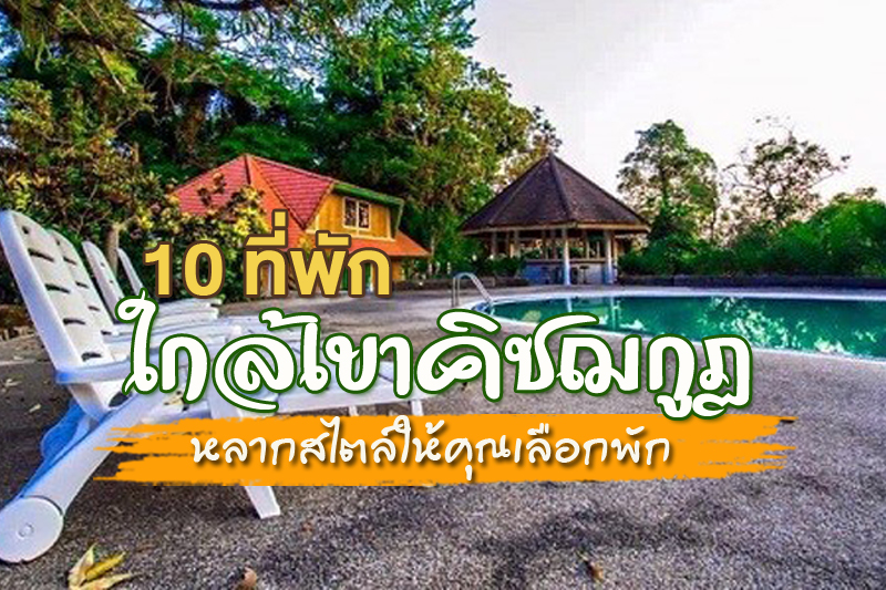 1. เคเอสบีโฮมสเตย์, 2. บ้านสวนดวงดารา, 3. บ้านพวงมณี 2, 4. ชบา รีสอร์ท, 5. บ้านกลางสวนรีสอร์ท, 6. บ้านสวนบุญฤทธิ์, 7. บ้านจันทร์ 9 โฮมสเตย์, 8. กระทิงคันทรี รีสอร์ท, 9. สันต์ทรายรีสอร์ท, 10. โอ้ ทรี รีสอร์ต, Top 10+ ที่พักใกล้เขาคิชฌกูฏ จ.จันทบุรี ปี 2565 หลากสไตล์ให้คุณเลือกพัก