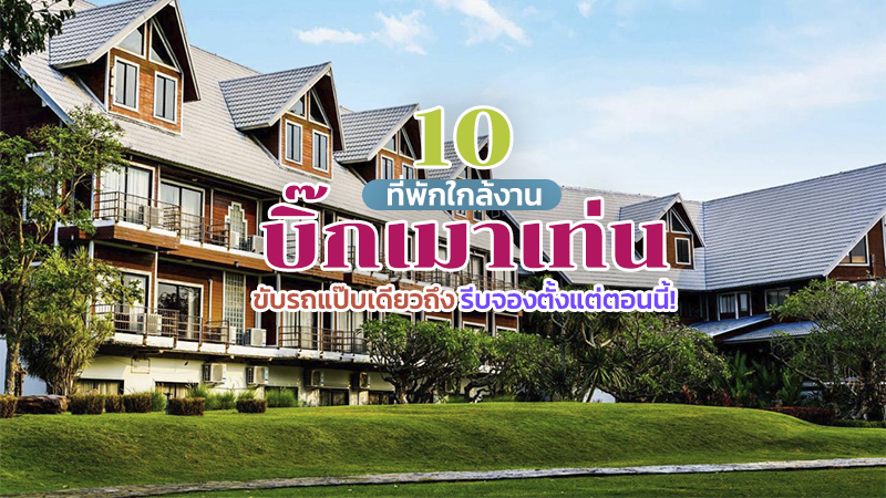 1. เดอะโบนันซ่ารีสอร์ทเขาใหญ่ (The Bonanza Resort Khao Yai), 2. แพรรี่ ฮิลส์ รีสอร์ท (Prairie Hills Resort), 3. ภูวิวรีสอร์ท เขาใหญ่ (Phu View Resort Khao Yai), 4. เขาใหญ่ พาโนรามา รีสอร์ท (Khaoyai Panorama Resort), 5. เฮาส์ ออฟ เลิฟ เขาใหญ่ บาย กนิษฐ์ (House of love khao yai), 6. เรากะเขา รีสอร์ท (Rao Ga Khao Resort), 7. ศศิมา มูนไลท์ เขาใหญ่ (Sasima Moonlight Villa), 8. เฮอร์ กลอรี แวเคชั่น วิลลา (Her Glory Vacation Villa), 9. วิลล่าดิมอนทาน่า เขาใหญ่ (Villa Di Montagna Khaoyai), 10. นอนชิลล์ เขาใหญ่ (Nornchill Khaoyai Hotel), Top 10+ ที่พักใกล้บิ๊กเมาเท่น 2567 เทศกาลดนตรี Big Mountain Music Festival