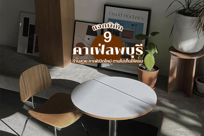 1. Layer lopburi, 2. Desktop, 3. Airmes De Cafe, 4. The mellow.cafe, 5. Anacolly Cafe&rsquo; &amp; Bistro, 6. Sierra &amp; Co., 7. Half House, 8. Sound Sweet Home Cafe, 9. Lunar Fuchsia P&acirc;tisserie (ลูน่า ฟิวช์เชีย), Top 9+ คาเฟ่ลพบุรี 2567 หลายร้าน มินิมอล สไตล์ญี่ปุ่น ทะเล เขื่อนป่าสัก