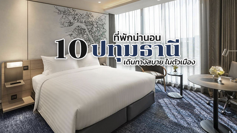 1. โนโวเทล กรุงเทพ ฟิวเจอร์พาร์ค รังสิต (Novotel Bangkok Future Park Rangsit), 2. ดิ ไอเดิล โฮเทล แอนด์​ เรสซิเดนซ์ (The Idle Hotel and Residence), 3. ทินิดี โฮเต็ล บางกอก กอล์ฟ คลับ (Tinidee Hotel Bangkok Golf Club), 4. ลูก้า เฮาส์ (Luka House), 5. โรงแรมมาเจสติก วิลล์ (Majestic View Hotel), 6. ฮ็อป อินน์ รังสิต (Hop Inn Rangsit), 7. วันโฮเทล (ONE Hotel), 8. อิงนที รีสอร์ท (IngNatee Resort), 9. แคมเปญ โฮเต็ล แอนด์ เรสซิเดนซ์ (Campagne Hotel and Residence), 10. เทดดี้ แอท ธรรมศาสตร์ (Teddy@Thammasart), Top 10+ ที่พักปทุมธานี 2567 ที่พักในเมืองปทุม เดินทางสะดวก