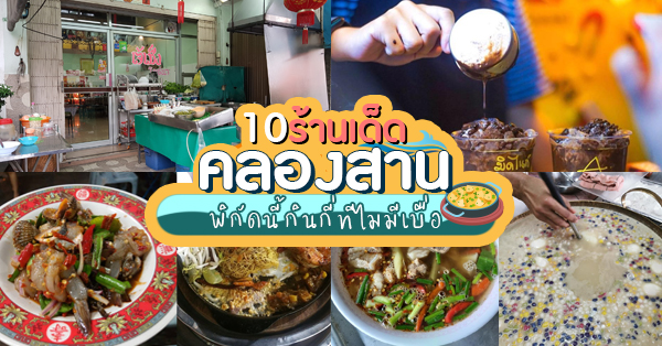 ข้าวต้มอิสระภาพ, เจริญไทยสุกี้ - 106, Midnight A Cocoa, นายสุนเจริญนคร เป็ดห่านพะโล้, ผัดไท นรกแตก, The Never Ending Summer, สมศักดิ์ ปูอบ , สาขา BTS กรุงธนบุรี,  , บัวลอยไข่เค็ม-ไข่หวาน ท่าน้ำคลองสาน, ห้าใบเถา, Top 10+ ร้านย่านคลองสาน พิกัดของอร่อยไปแล้วต้องว้าว