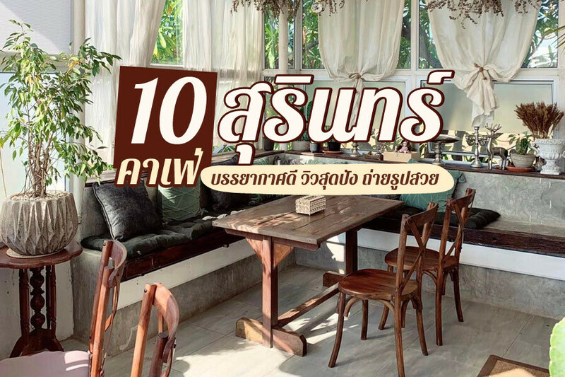 1. C-Space: Coworking &amp; Coffee &ndash; Surin, 2. The Niche Caf&eacute; Surin, 3. Life Coffee at Home, 4. ฟอร์ฟู่ คาเฟ่ (For Foo Cafe&rsquo; ), 5. Charoensuk Cafe&rsquo;, 6. หอมมะลิแฟคทอรี่จอมพระ (hommali factory), 7. คราฟท์คาเฟ่ (Craft Cafe&rsquo;), 8. แซตอม ออแกนิค ฟาร์ม (Satom Organic Farm), 9. ละมุนคอฟฟี่สุรินทร์, 10. Sweetheart, Top 10+ คาเฟ่สุรินทร์ 2567 คาเฟ่ทุ่งนาสุรินทร์ บรรยากาศดี วิวสุดปัง ถ่ายรูปสวย