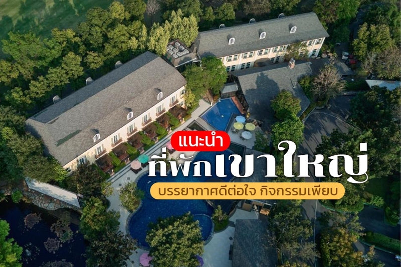 1.แรนโช ชาญวีร์ รีสอร์ท แอนด์ คันทรีคลับ (Rancho Charnvee Resort &amp; Country Club), 2.เมอเวนพิค รีสอร์ท เขาใหญ่ (M&ouml;venpick Resort Khao Yai), 3. โรงแรมเทมส์ วัลลีย์ เขาใหญ่ (Thames Valley Khao Yai), 4. ยู เขาใหญ่ (U Khao Yai), 5. มอนเต วิสตา ชาเลต์ (Mont&eacute; Vista Chalet), 6. เดอะ ปาซ เขาใหญ่ (The Paz Khao Yai), 7. โรงแรมลาบาริส เขาใหญ่ (Hotel Labaris Khao Yai), 8. เดอะเภรี โฮเต็ล เขาใหญ่ (The Peri Hotel Khao Yai), 9. มาราสก้า เขาใหญ่ (Marasca Khao Yai), 10. ดุสิตดีทู เขาใหญ่ (dusitD2 Khao Yai), Top 10+ ที่พักเขาใหญ่แบบครอบครัว 2567 มีกิจกรรม ใกล้ชิดธรรมชาติ ฟีลเมืองนอก