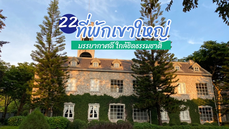 1. แรนโช ชาญวีร์ รีสอร์ท แอนด์ คันทรีคลับ (Rancho Charnvee Resort &amp; Country Club), 2. เมอเวนพิค รีสอร์ท เขาใหญ่ (M&ouml;venpick Resort Khao Yai), 3. โรงแรมเทมส์ วัลลีย์ เขาใหญ่ (Thames Valley Khao Yai), 4. มอนเต วิสตา ชาเลต์ (Mont&eacute; Vista Chalet), 5. เดอะ ปาซ เขาใหญ่ (The Paz Khao Yai), 6. โรงแรมรุกข์ คีรี เขาใหญ่ (Roukh Kiri Khaoyai), 7. โรงแรมลาบาริส เขาใหญ่ (Hotel Labaris Khao Yai), 8. เดอะเภรี โฮเต็ล เขาใหญ่ (The Peri Hotel Khao Yai), 9. เดอะ ซีรีส์ รีสอร์ท เขาใหญ่ (The Series Resort Khao Yai), 10. ยู เขาใหญ่ (U Khao Yai), 11. รีคอล อีส้าน อีสาน คอนเซ็ปท์ แอท เขาใหญ่ (Recall Isaan Isan Concept at Khaoyai), 12. อัตตา เลคไซด์ รีสอร์ท สวีท (atta Lakeside Resort Suite), 13. บริบท พูล รีสอร์ท (Boribot Pool Resort), 14. ศาลา เขาใหญ่ (sala khaoyai), 15. ออโรร่า รีสอร์ท (Aurora Resort Khaoyai), 16. ดุสิตดีทู เขาใหญ่ (dusit D2), 17. เซน วิลล่า เขาใหญ่ (Zen Villa Khao Yai), 18. ชาโต เดอ (CHATEAU de KHAOYAI), 19. โรงแรมฟอร์จูน ดีพลัส เขาใหญ่ (Fortune D Plus Hotel Khaoyai), 20. วาลาตา เขาใหญ่ รีสอร์ท, 21. กรีน พิกซ์ (Green Pix Khaoyai), 22. นอนชิลล์ เขาใหญ่ (Nornchill Khaoyai), Top 22+ ที่พักเขาใหญ่ 2567 ที่พักวิวสวยบรรยากาศดี ใกล้ชิดธรรมชาติ