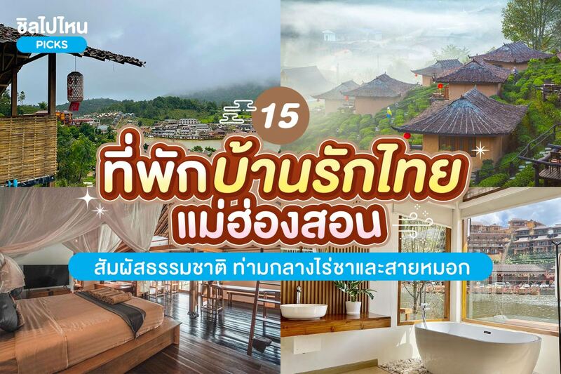 top 15+ ที่พักบ้านรักไทย แม่ฮ่องสอน สัมผัสธรรมชาติ ท่ามกลางไร่ชาและสายหมอก