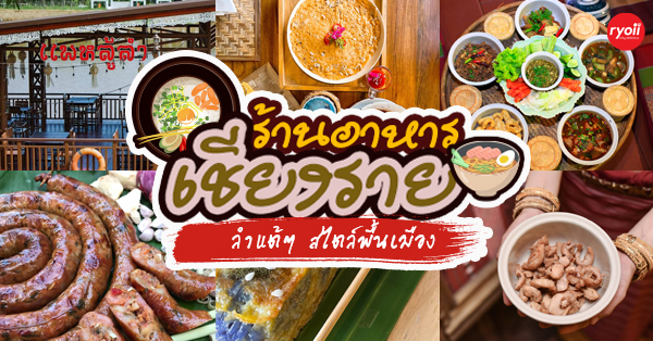เอกโอชา เชียงราย, ร้านอาหาร หลู้ลำ เชียงราย, Thanam Phulae ท่าน้ำภูแล, น้ำเงี้ยวเชียงราย Byป้าสุข, @ริมกก เชียงราย พ.ศ.2554, ร้านอาหาร ลีลาวดี เชียงราย, ร้านอาหารเหนือ ขันโตก เชียงราย โตกตอง, ผาม PAAM, มาลองเต๊อะ เชียงราย, จันกะผักเชียงราย, Melt in your Mouth Chiangrai, ร้านอาหารเชียงราย อร่อยลำแต๊ๆ สไตล์พื้นเมือง