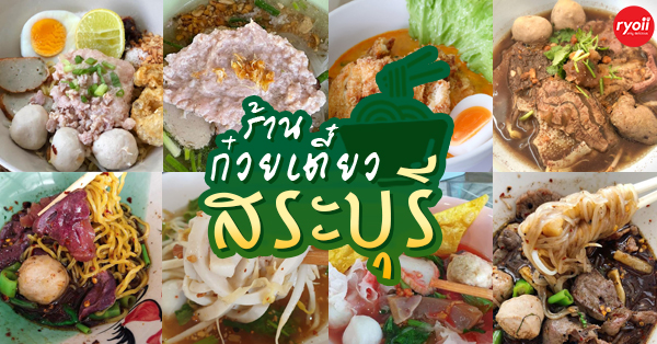 เอกรส, หลิน ลูกชิ้นปลานางฟ้า, ลำลำลับแล, ก๋วยเตี๋ยวเตาฟืนบ้านแม่บังอร, ก๋วยเตี๋ยวบ้านแม่, บ้านสวนปองกุล, ก๋วยเตี๋ยวเย็นตาโฟทะลุฟ้า, ก๋วยเตี๋ยวยายรัก, ก๋วยเตี๋ยวป้าดาว พระพุทธบาท, เตี๋ยวใต้ถุน, รวม 12 ร้านก๋วยเตี๋ยว สระบุรี น้ำซุปเด็ด เส้นนุ่ม เครื่องแน่น พิกัดอร่อยที่สายกินต้องแวะ!