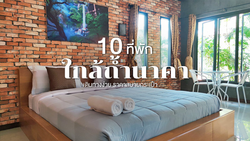 1. ไอดี รีสอร์ท (Idee Resort), 2. เรโทร เฮาส์ 77 (Retro House 77), 3. ดาธชา ลอฟท์วิว (DATHACHA LOFTVIEW), 4. คุณณปาล รีสอร์ท (KHUN NAPARN RESORT), 5. สวีทโฮม วิลล่า (Sweethome Villa), 6. เรือนไทยเกสต์เฮาส์ บึงโขงหลง (Thai Guest House Bung Khong Long), 7. โรงแรมเดอะวัน (The One Hotel Bueng Kan), 8. เป็นหนึ่ง รีสอร์ท (Pennaung Resort), 9. เดอะ วิสดอม เรสซิเดนซ์ (The Wisdom Residence), 10. สุขสันต์ รีสอร์ท (Suksan Resort), Top 10+ ที่พักใกล้ถ้ำนาคา 2567 จ.บึงกาฬ เดินทางไปถ้ำนาคาง่าย ราคาถูกและดี