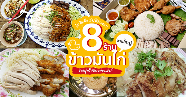 ศรีเหลืองโภชนา, ข้าวมันไก่ดูไบ, ข้าวมันไก่หนีห่าว, คุณโอข้าวมันไก่, ก่วงเฮงไก่ตอนประตูน้ำ, อิดหย่วน ข้าวมันไก่ไหหลำ, Top 8+ ร้านข้าวมันไก่จานใหญ่ให้เยอะ เนื้อไก่ชิ้นโตไก่นิ่มฟินเว่อร์