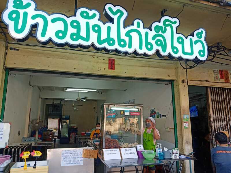 top 8+ ร้านข้าวมันไก่จานใหญ่ให้เยอะ เนื้อไก่ชิ้นโตไก่นิ่มฟินเว่อร์