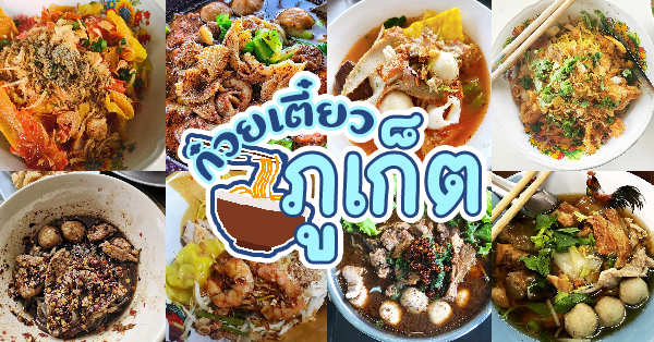 ก๋วยเตี๋ยวเรืออัมพวาภูเก็ต, หมี่สะปำ คุณยายเจียร ภูเก็ต, หมี่อ่าวเก, ก๋วยเตี๋ยวเรือหางยาว, , หมี่น้ำกุ้ง อ่าวเก ถนน พูนผล, กิตติก๋วยเตี๋ยวเป็ด ภูเก็ต, , ก๋วยเตี๋ยวเรือราไวย์ ซอยใสยวน, ร้านก๋วยเตี๋ยวเรือสี่พระยา (สาขาฉลอง), กิมท้อ นครปฐม, ก๋วยเตี๋ยวลูกชิ้นเนื้อรามา, หมี่แป๊ะเถว, ร้านหมี่โป๋เบี๋ยน, ร้านก๋วยเตี๋ยวภูเก็ต : รวมร้านก๋วยเตี๋ยวภูเก็ตเจ้าเก่า เจ้าเดิม ไม่ควรพลาด!
