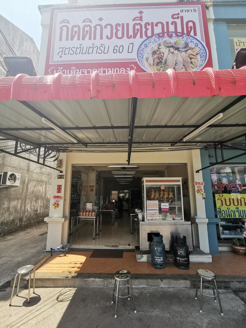 ร้านก๋วยเตี๋ยวภูเก็ต : รวมร้านก๋วยเตี๋ยวภูเก็ตเจ้าเก่า เจ้าเดิม ไม่ควรพลาด!